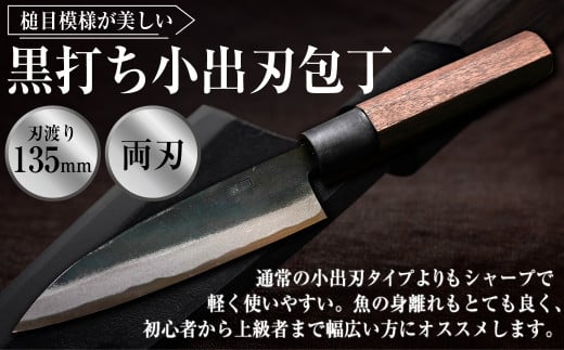 黒打ち小出刃包丁(135mm、両刃)包丁 ほうちょう 小出刃包丁 両刃 手作り キッチン用品 日用品 両刃包丁 お取り寄せ