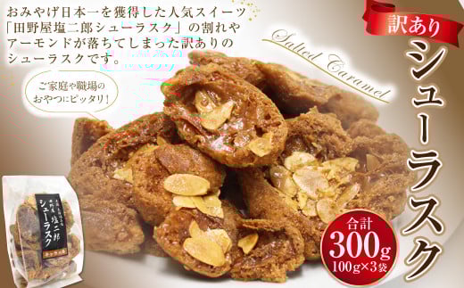 訳あり シューラスク(100g)3袋 セット【2025年1月下旬より順次発送開始】お菓子 洋菓子 焼き菓子 スイーツ ラスク キャラメル アーモンド