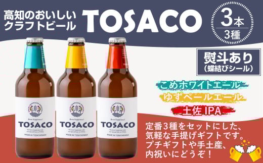 【熨斗あり(蝶結びのみ)】おいしい高知のおいしいクラフトビール「TOSACO」3本セット お酒 酒 ビール アルコール ご当地ビール 地ビール お取り寄せ