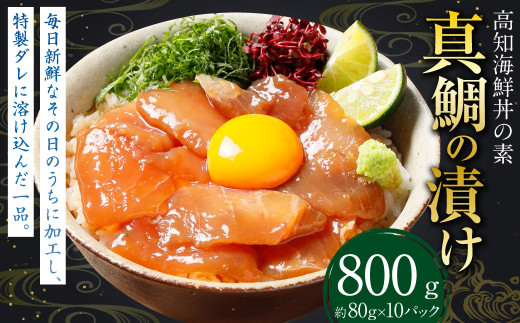 高知の海鮮丼の素  「真鯛の漬け」 約80g×10パック 鯛 タイ 真鯛 漬け 漬け丼 丼 海鮮 個包装 高知県 香美市