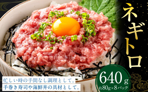 ネギトロ 約80g×8パック ねぎとろ マグロ まぐろたたき 手巻き 海鮮 個包装 高知県 香美市