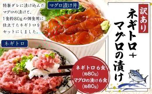 【訳あり】ネギトロ 約80g×6パック+マグロの漬け 約80g×6パック ねぎとろ マグロ まぐろたたき 手巻き 漬け 丼 海鮮 個包装 高知県 香美市