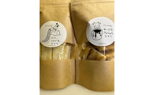 chimney ラスク 2個 セット ( ばたーしゅがあ 1個 & めーぷるきゃらめる 1個 ) バターシュガーラスク メープルキャラメルラスク 2種類 食べ比べ 詰合せ お菓子 洋菓子 焼き菓子 スイーツ