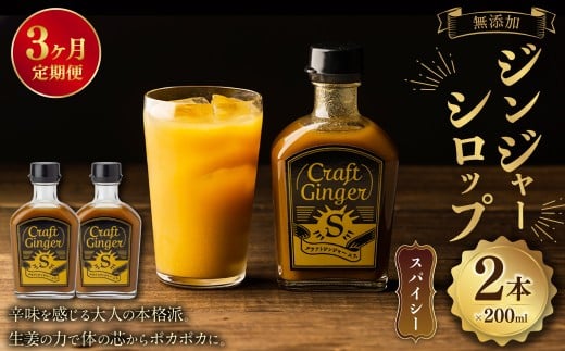【3ヵ月定期便】 Craft GingerS 200ml×2 無添加 国産 大人辛い ジンジャーシロップ 合計1.2L /  シロップ しょうが ジンジャー  高知県 香美市