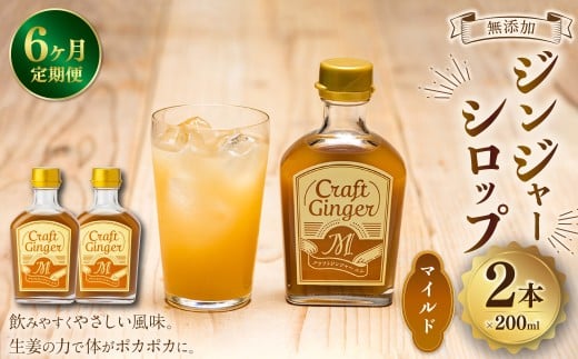 【6ヵ月定期便】 Craft GingerM 200ml×2 無添加 国産 ふんわり生姜香る ジンジャーシロップ 合計2.4L / 6回定期便 シロップ しょうが ジンジャー 高知県 香美市