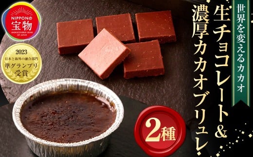 「にっぽんの宝物世界大会2023 日本と海外の融合部門 第2位獲得!」 【世界を変えるカカオ】 生チョコレート & 濃厚カカオブリュレ  生チョコレート2箱 濃厚カカオブリュレ 1箱  / チョコレート 生チョコ ブリュレ クリームブリュレ カカオ カカオスイーツ お菓子 洋菓子 スイーツ デザート 冷凍