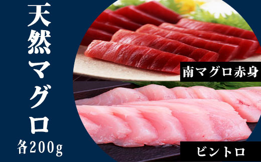 104011 天然南マグロの赤身200g、ビントロ200g  食べ比べ 鮪 冷凍 南鮪 トロ とろ 海鮮丼 漬け丼 刺身 魚 鮮魚 海鮮 さしみ マグロ まぐろ/ 高知県 奈半利町