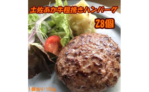 120020 土佐あか牛粗挽きハンバーグ150g×28個 国産 牛肉100% 人気 便利 オススメ 冷凍 小分け 個包装 お弁当 惣菜 おかず 焼くだけ 簡単調理 手ごね 和牛 土佐あか牛 赤牛 はんばーぐ ハンバーグ 真空パック/高知県 奈半利町
