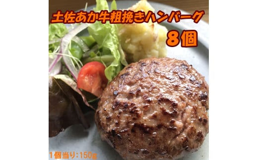 120014 土佐あか牛粗挽きハンバーグ150g×8個 牛肉100% 人気 便利 オススメ 冷凍 小分け 個包装 お弁当 惣菜 おかず 焼くだけ 簡単調理  手ごね 和牛 土佐あか牛 赤牛 真空パック 高知県 奈半利町