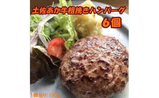 120013 土佐あか牛粗挽きハンバーグ150g×6個 国産 牛肉100% 人気 便利 オススメ 冷凍 小分け 個包装 お弁当 惣菜 おかず 焼くだけ 簡単調理 手ごね 和牛 土佐あか牛 赤牛 はんばーぐ ハンバーグ 真空パック/高知県 奈半利町