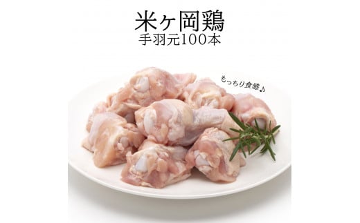 118003 米ヶ岡鶏 手羽元100本 国産 ブランド鶏 鶏肉 鳥肉 手羽元 小分け 10本×10p 冷凍 唐揚げ からあげ 煮込み グリル 低カロリー 高タンパク質 /高知県 奈半利町