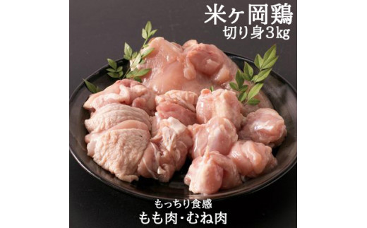 118001 米ヶ岡鶏 合計3kg もも肉切身 むね肉切身 【各500g×3パック】 小分け 国産 たっぷり カット済み ブランド鶏 鶏肉 鳥肉 もも肉 むね肉 モモ ムネ 冷凍 唐揚げ からあげ 煮込み 低カロリー 高タンパク質 1.5kg 合計3kg /高知県 奈半利町