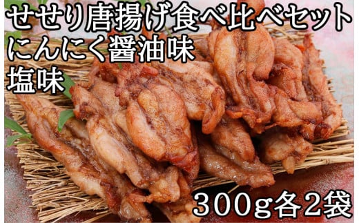 119013 鶏せせりの唐揚げ食べ比べセット (にんにく醤油・塩) 約300g×各2袋 国産 鶏肉 せせり 手羽先 食べ比べ 味付き  冷凍 子ども お手軽 チキン お肉 首肉 おかず お惣菜 惣菜 おつまみ/高知県 奈半利町