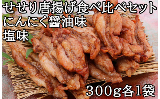119012 鶏せせりの唐揚げ食べ比べセット (にんにく醤油・塩) 約300g×各1袋 国産 鶏肉 せせり 手羽先 食べ比べ 味付き  冷凍 子ども お手軽 チキン お肉 首肉 おかず お惣菜 惣菜 おつまみ/高知県 奈半利町