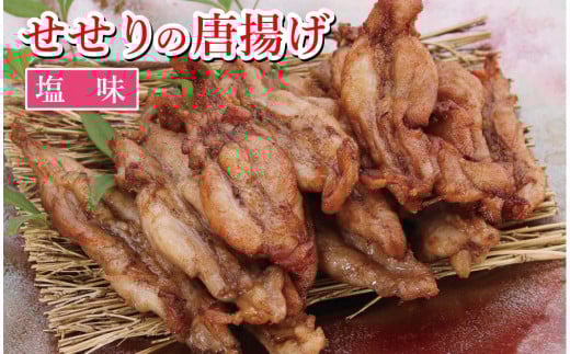 119008 鶏せせりの唐揚げ(塩味) 約300g×3袋 国産 鶏肉 せせり唐揚げ 味付き 塩味 冷凍 子ども お手軽 チキン お肉 首肉 おかず お惣菜 惣菜 おつまみ/高知県 奈半利町