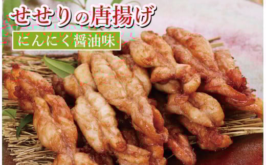 119005 鶏せせりの唐揚げ(にんにく醤油味) 約300g×3袋 国産 鶏肉 せせり唐揚げ 味付き にんにく醤油 冷凍 子ども お手軽 チキン お肉 首肉 おかず お惣菜 惣菜 おつまみ/高知県 奈半利町