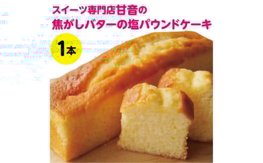 109002 焦がしバターと塩のパウンドケーキ1本 気ままsweets甘音 パウンド ケーキ バター 塩 菓子 洋菓子 焼き菓子 お菓子 焼菓子 スイーツ デザート おやつ 人気 人気店/高知県 奈半利町