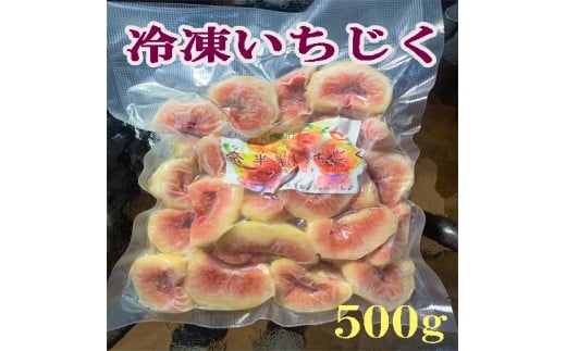 116021 冷凍いちじく 完熟 約500g フルーツ 産地直送 露地栽培 真空包装 高知県 奈半利町 無花果 イチジク いちぢく 入手困難 こだわり / 高知県 奈半利町