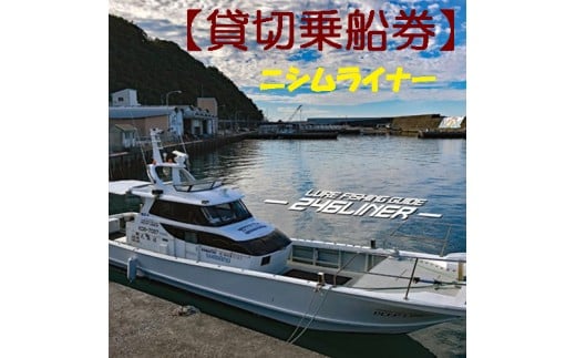 113013 遊漁船ニシムライナー貸切りチケット 太平洋 高知県沖 1～10名まで チケット 釣り 釣り船 釣船 海釣り ルアーフィッシング アウトドア/高知県 奈半利町