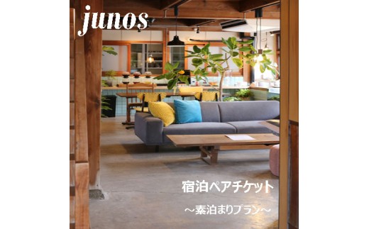 125001 junos(ユノス)宿泊ペアチケット(素泊まり)宿泊券 古民家 観光 ひとり旅 友達 家族 旅行 観光 宿泊 出張  素泊まり 田舎/高知県 奈半利町
