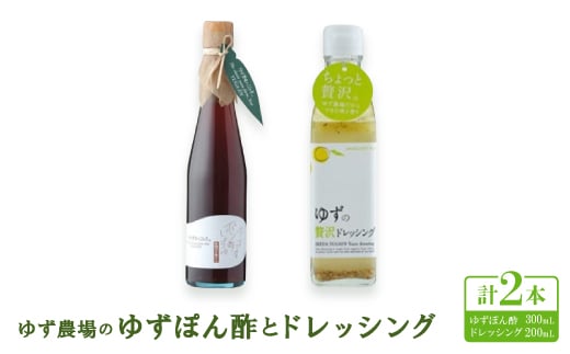 ゆず農場のゆずぽん酢とドレッシング  <池田柚華園>【1517310】