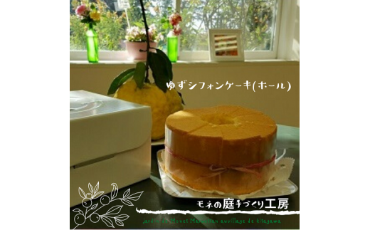 手づくり工房の柚子シフォンケーキ(ホール)<北川村モネの庭マルモッタン>【1517806】