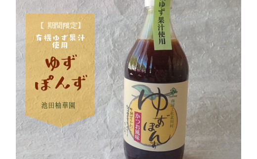 北川村の柚子果汁使用 池田柚華園のゆずぽんず500ml 3本<池田柚華園>【1508039】