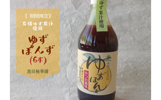 北川村の柚子果汁使用 池田柚華園のゆずぽんず500ml 6本<池田柚華園>【1508076】