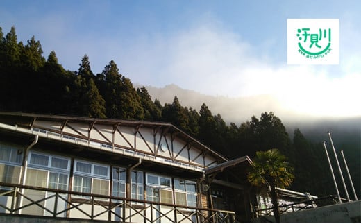 山奥の秘境「汗見川ふれあいの郷清流館」素泊まり宿泊券(1名様分)