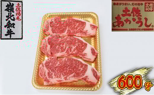 土佐あかうし サーロインステーキ 600g
