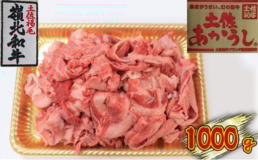 土佐あかうし 牛すじ 1000g
