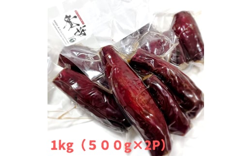 冷やし蜜焼き芋「寛芋（かんう）」1㎏（500ℊ×2P）