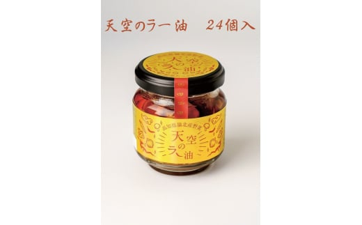天空のラー油 24個入