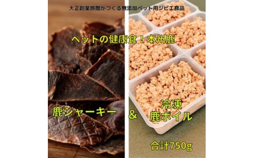 ペット用　鹿ジャーキー&鹿ボイルミンチ(冷凍)セット【1316138】