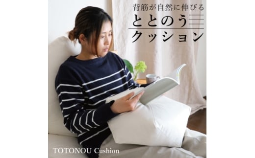 ととのうクッション・小 姿勢を整えリラックスタイムにピッタリ(人にも環境にもやさしいエシカル製品)【1321345】