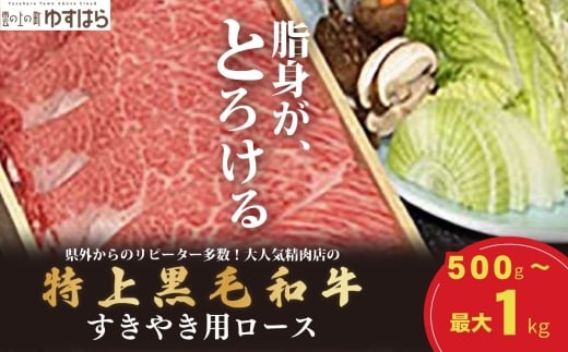 低温でも脂身がとろける梼原町産特上黒毛和牛 すき焼き用(1kg)【GA06】牛肉 すき焼き すき焼き肉 国産 高知県産 冷凍便