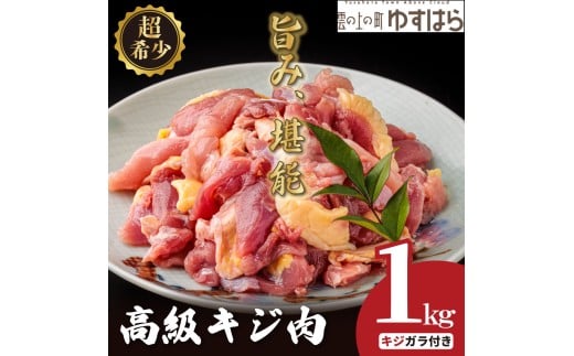 四万十川の源流域で育った自慢のキジ 高級キジ1kgセット 希少キジ肉/キジガラ(株式会社四万川雉生産部)【K001】高級食材 希少肉 高知県産 冷凍便