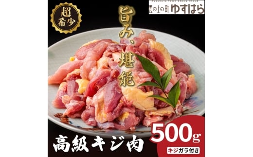 四万十川の源流域で育った自慢のキジ 高級キジ500gセット 希少キジ肉/キジガラ(株式会社四万川雉生産部)【K002】高級食材 希少肉 高知県産 冷凍便