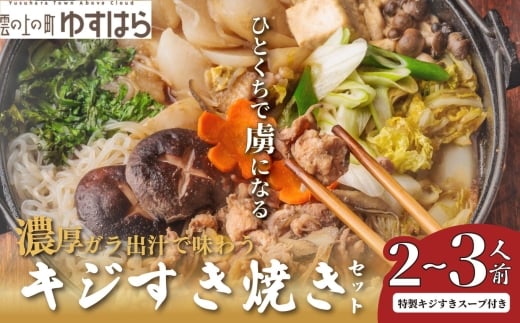 四万十川の源流域で育った自慢のキジ すき焼きセット 希少キジ肉300g/特製キジすきスープ300ml(株式会社四万川雉生産部)【K004】高級食材 希少肉 高知県産 冷凍便