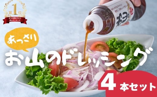お山のドレッシングあっさり4本セット 手作り ギフト お歳暮 調味料 にんにく