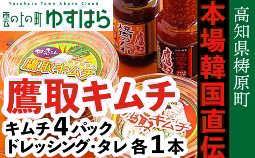 四万十川源流域でおばちゃん達が作る本格キムチ 鷹取キムチセット（キムチ4、ドレッシング1本、焼肉のタレ1本）本場韓国直伝 ごはんのお供 酒 おつまみ 漬物 鍋 高知県産 冷蔵便
