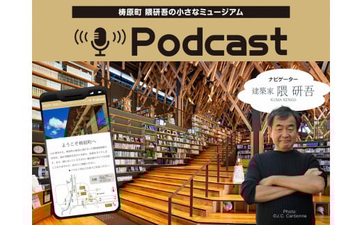 【まるで町が美術館】隈研吾の小さなミュージアム Podcast