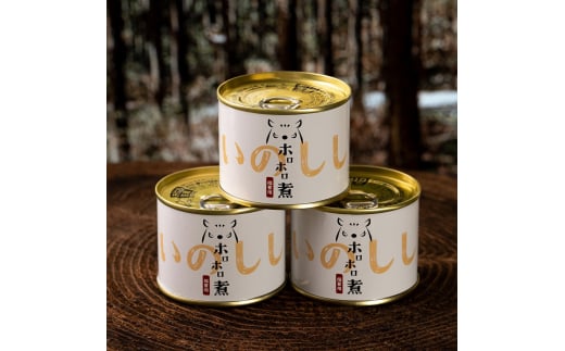 猪ホロホロ煮【ea08】ゆすはらジビエの里 ジビエ お手軽 おつまみ ボタン肉 いのしし イノシシ 獣 贈答 加工食品