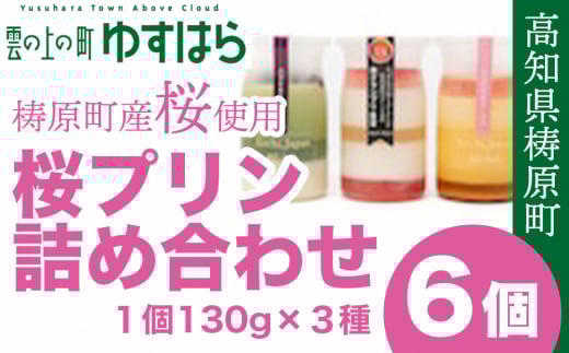 四万十川源流域の栽培期間農薬不使用 八重桜 [桜花爛漫 桜プリン詰め合わせ ]手摘み桜使用 桜のゼリーとお米のプリン にっぽんの宝物（2022—2023年）高知大会グランプリ＆全国大会準グランプリ 洋菓子 和スイーツ お菓子 スイーツ デザート セット ご褒美スイーツ 高知県産 冷凍便