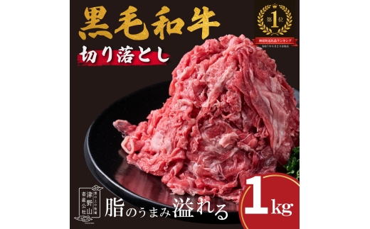低温でも脂身がとろけるゆすはら牛切り落とし 1kg 牛肉 和牛 黒毛 こま切れ オレイン酸 高知県産