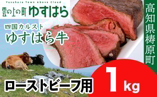 四国カルスト高原で育ったゆすはら牛 ローストビーフ用 1kg 牛肉 和牛 黒毛 モモ肉 もも肉 オレイン酸 高知県産