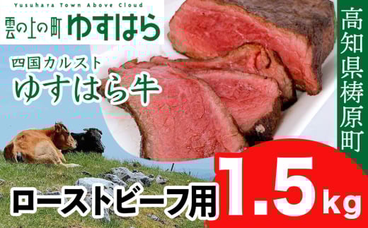 低温でも脂身がとろけるゆすはら牛 ローストビーフ用 1.5kg 牛肉 和牛 黒毛 モモ肉 もも肉 オレイン酸 高知県産