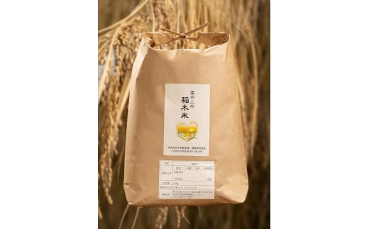 四万十川源流域の清らかな水で育った雲の上の稲木米　5kg