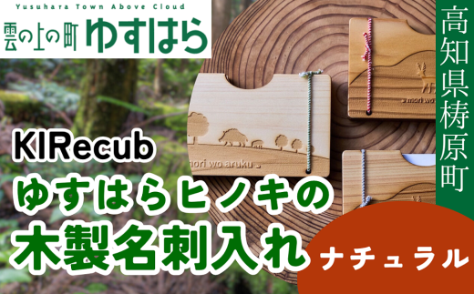 ゆすはらヒノキの木製名刺入れ「mori no 名刺入れ Mori wo Aruku-ナチュラル-」木工 工芸品