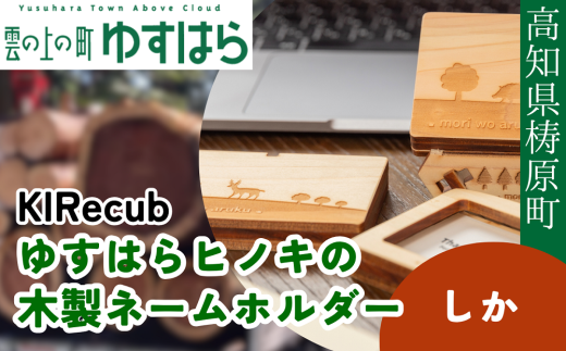 ゆすはらヒノキの木製ネームホルダー「Mori no ネームホルダー-しか-」木工 工芸品
